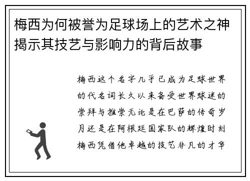 梅西为何被誉为足球场上的艺术之神揭示其技艺与影响力的背后故事 梅西为何被誉为足球场上的艺术之神揭示其技艺与影响力的背后故事