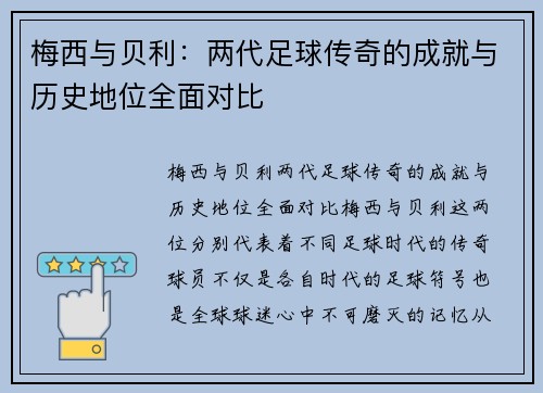 梅西与贝利:两代足球传奇的成就与历史地位全面对比 梅西与贝利:两代足球传奇的成就与历史地位全面对比
