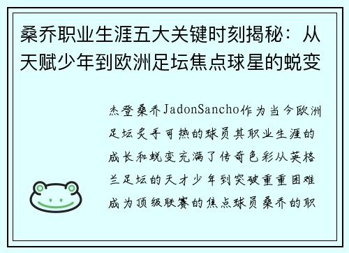 桑乔职业生涯五大关键时刻揭秘:从天赋少年到欧洲足坛焦点球星的蜕变之路 桑乔职业生涯五大关键时刻揭秘:从天赋少年到欧洲足坛焦点球星的蜕变之路