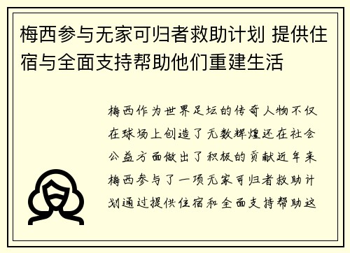 梅西参与无家可归者救助计划 提供住宿与全面支持帮助他们重建生活 梅西参与无家可归者救助计划 提供住宿与全面支持帮助他们重建生活