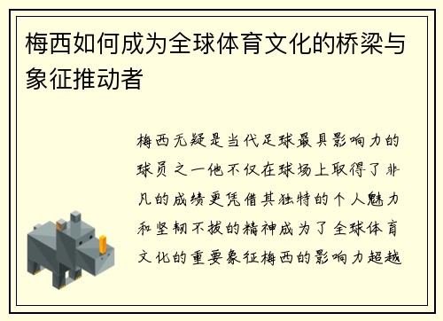 梅西如何成为全球体育文化的桥梁与象征推动者