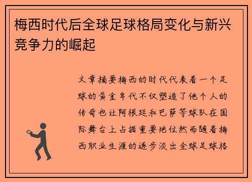 梅西时代后全球足球格局变化与新兴竞争力的崛起 梅西时代后全球足球格局变化与新兴竞争力的崛起