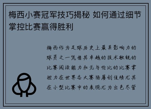 梅西小赛冠军技巧揭秘 如何通过细节掌控比赛赢得胜利 梅西小赛冠军技巧揭秘 如何通过细节掌控比赛赢得胜利