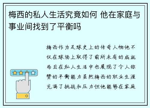 梅西的私人生活究竟如何 他在家庭与事业间找到了平衡吗 梅西的私人生活究竟如何 他在家庭与事业间找到了平衡吗