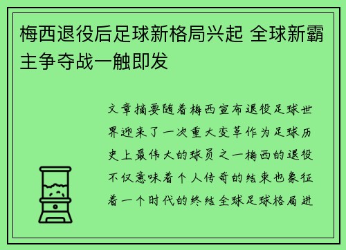 梅西退役后足球新格局兴起 全球新霸主争夺战一触即发 梅西退役后足球新格局兴起 全球新霸主争夺战一触即发