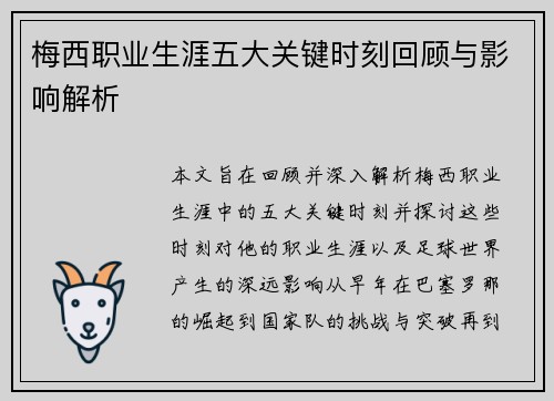 梅西职业生涯五大关键时刻回顾与影响解析