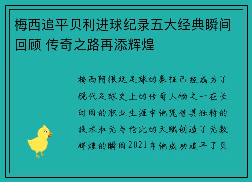 梅西追平贝利进球纪录五大经典瞬间回顾 传奇之路再添辉煌