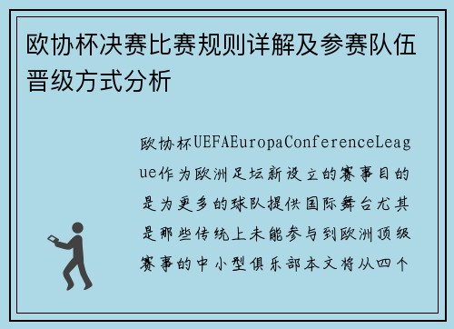 欧协杯决赛比赛规则详解及参赛队伍晋级方式分析 欧协杯决赛比赛规则详解及参赛队伍晋级方式分析