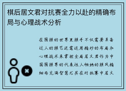 棋后居文君对抗赛全力以赴的精确布局与心理战术分析 棋后居文君对抗赛全力以赴的精确布局与心理战术分析