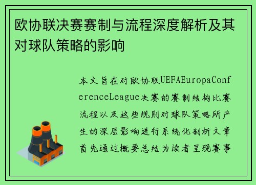 欧协联决赛赛制与流程深度解析及其对球队策略的影响 欧协联决赛赛制与流程深度解析及其对球队策略的影响