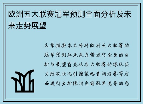欧洲五大联赛冠军预测全面分析及未来走势展望