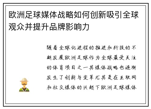 欧洲足球媒体战略如何创新吸引全球观众并提升品牌影响力