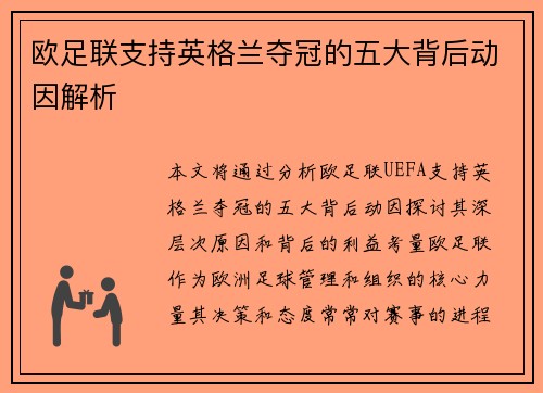欧足联支持英格兰夺冠的五大背后动因解析