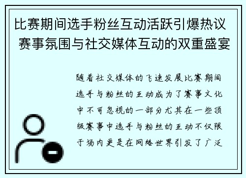 比赛期间选手粉丝互动活跃引爆热议 赛事氛围与社交媒体互动的双重盛宴