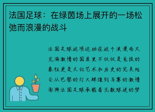 法国足球:在绿茵场上展开的一场松弛而浪漫的战斗 法国足球:在绿茵场上展开的一场松弛而浪漫的战斗