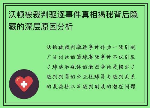 沃顿被裁判驱逐事件真相揭秘背后隐藏的深层原因分析 沃顿被裁判驱逐事件真相揭秘背后隐藏的深层原因分析