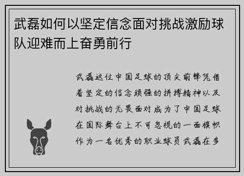 武磊如何以坚定信念面对挑战激励球队迎难而上奋勇前行 武磊如何以坚定信念面对挑战激励球队迎难而上奋勇前行