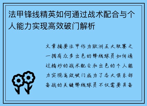 法甲锋线精英如何通过战术配合与个人能力实现高效破门解析