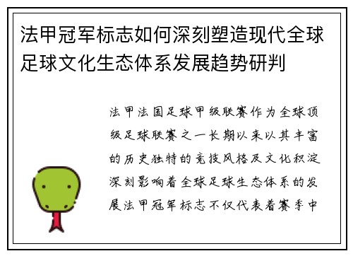 法甲冠军标志如何深刻塑造现代全球足球文化生态体系发展趋势研判 法甲冠军标志如何深刻塑造现代全球足球文化生态体系发展趋势研判
