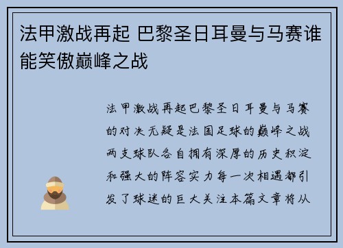 法甲激战再起 巴黎圣日耳曼与马赛谁能笑傲巅峰之战 法甲激战再起 巴黎圣日耳曼与马赛谁能笑傲巅峰之战