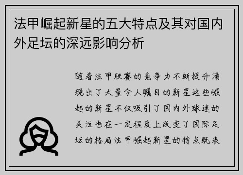 法甲崛起新星的五大特点及其对国内外足坛的深远影响分析 法甲崛起新星的五大特点及其对国内外足坛的深远影响分析