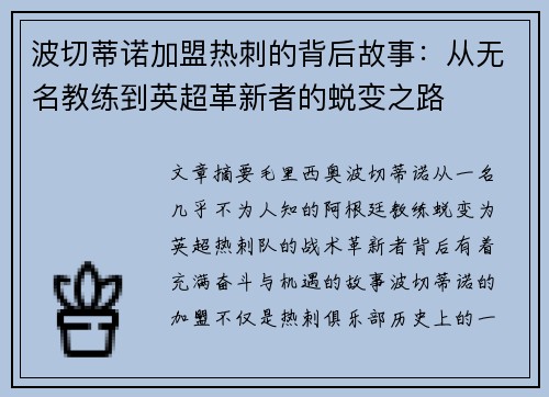 波切蒂诺加盟热刺的背后故事:从无名教练到英超革新者的蜕变之路 波切蒂诺加盟热刺的背后故事:从无名教练到英超革新者的蜕变之路
