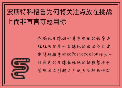 波斯特科格鲁为何将关注点放在挑战上而非直言夺冠目标 波斯特科格鲁为何将关注点放在挑战上而非直言夺冠目标