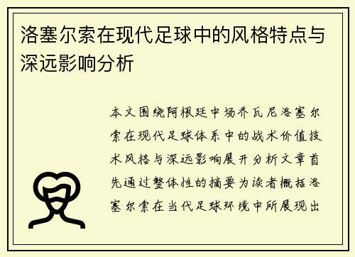 洛塞尔索在现代足球中的风格特点与深远影响分析