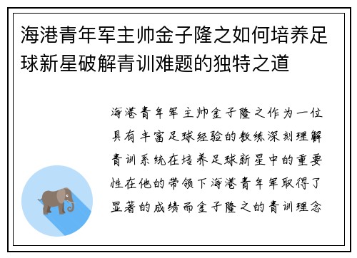 海港青年军主帅金子隆之如何培养足球新星破解青训难题的独特之道 海港青年军主帅金子隆之如何培养足球新星破解青训难题的独特之道