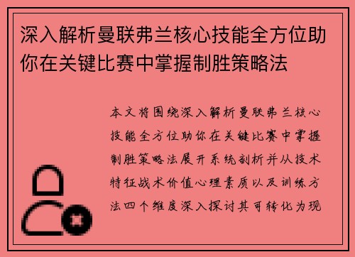深入解析曼联弗兰核心技能全方位助你在关键比赛中掌握制胜策略法 深入解析曼联弗兰核心技能全方位助你在关键比赛中掌握制胜策略法