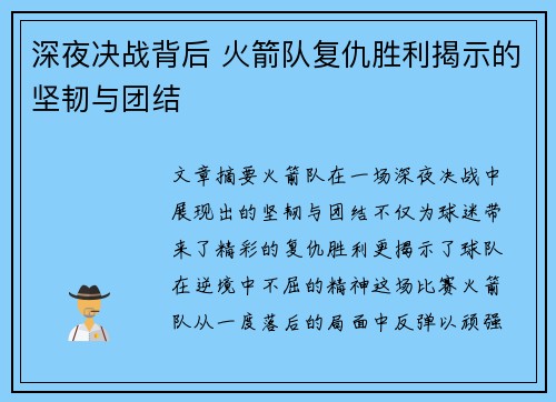 深夜决战背后 火箭队复仇胜利揭示的坚韧与团结