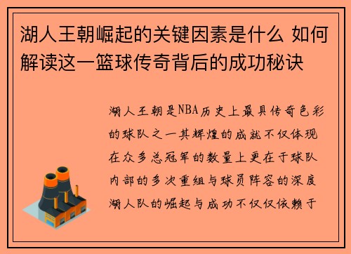 湖人王朝崛起的关键因素是什么 如何解读这一篮球传奇背后的成功秘诀 湖人王朝崛起的关键因素是什么 如何解读这一篮球传奇背后的成功秘诀