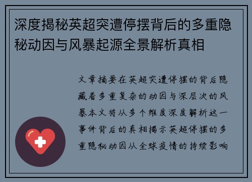 深度揭秘英超突遭停摆背后的多重隐秘动因与风暴起源全景解析真相 深度揭秘英超突遭停摆背后的多重隐秘动因与风暴起源全景解析真相