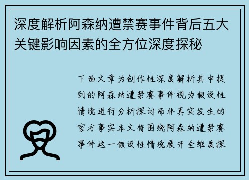 深度解析阿森纳遭禁赛事件背后五大关键影响因素的全方位深度探秘 深度解析阿森纳遭禁赛事件背后五大关键影响因素的全方位深度探秘