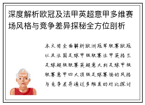 深度解析欧冠及法甲英超意甲多维赛场风格与竞争差异探秘全方位剖析