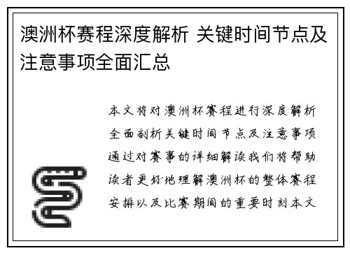 澳洲杯赛程深度解析 关键时间节点及注意事项全面汇总 澳洲杯赛程深度解析 关键时间节点及注意事项全面汇总