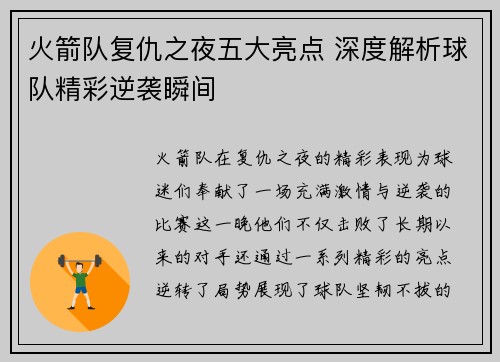 火箭队复仇之夜五大亮点 深度解析球队精彩逆袭瞬间
