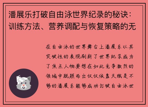 潘展乐打破自由泳世界纪录的秘诀：训练方法、营养调配与恢复策略的无缝衔接