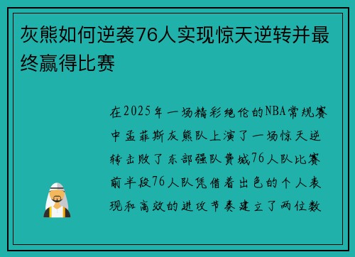 灰熊如何逆袭76人实现惊天逆转并最终赢得比赛