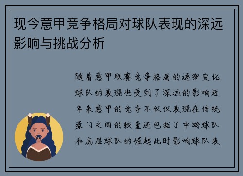 现今意甲竞争格局对球队表现的深远影响与挑战分析 现今意甲竞争格局对球队表现的深远影响与挑战分析