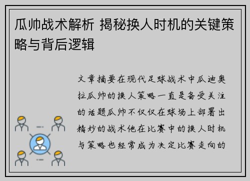 瓜帅战术解析 揭秘换人时机的关键策略与背后逻辑 瓜帅战术解析 揭秘换人时机的关键策略与背后逻辑