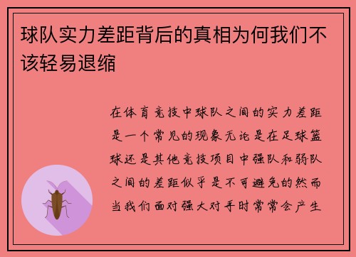 球队实力差距背后的真相为何我们不该轻易退缩 球队实力差距背后的真相为何我们不该轻易退缩