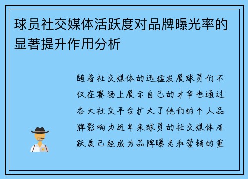 球员社交媒体活跃度对品牌曝光率的显著提升作用分析 球员社交媒体活跃度对品牌曝光率的显著提升作用分析
