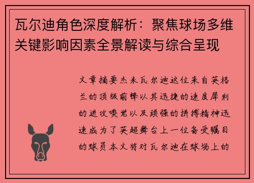 瓦尔迪角色深度解析:聚焦球场多维关键影响因素全景解读与综合呈现 瓦尔迪角色深度解析:聚焦球场多维关键影响因素全景解读与综合呈现
