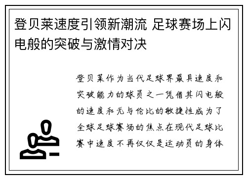 登贝莱速度引领新潮流 足球赛场上闪电般的突破与激情对决 登贝莱速度引领新潮流 足球赛场上闪电般的突破与激情对决