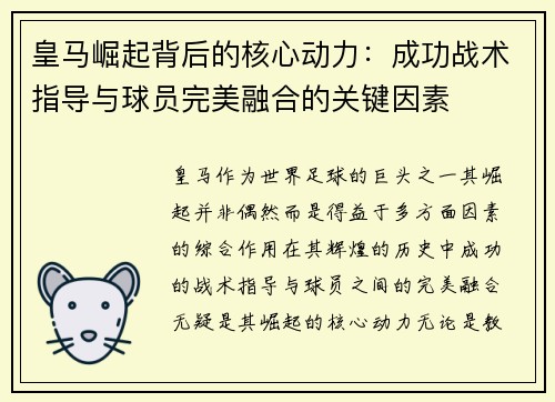 皇马崛起背后的核心动力：成功战术指导与球员完美融合的关键因素