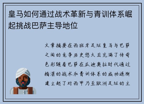 皇马如何通过战术革新与青训体系崛起挑战巴萨主导地位 皇马如何通过战术革新与青训体系崛起挑战巴萨主导地位