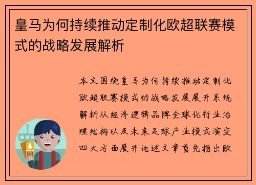 皇马为何持续推动定制化欧超联赛模式的战略发展解析