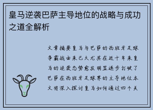 皇马逆袭巴萨主导地位的战略与成功之道全解析 皇马逆袭巴萨主导地位的战略与成功之道全解析