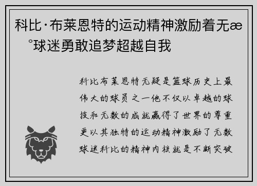 科比·布莱恩特的运动精神激励着无数球迷勇敢追梦超越自我 科比·布莱恩特的运动精神激励着无数球迷勇敢追梦超越自我